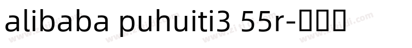 alibaba puhuiti3 55r字体转换